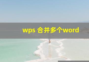 wps 合并多个word